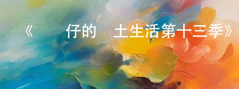 曹鵬軍發布《魷魚仔的鄉土生活第十三季》詳情介紹_魷魚仔的鄉土生活第十三季已完結在線觀看_魷魚仔的鄉土生活第十三季迅雷下載_歐美動漫